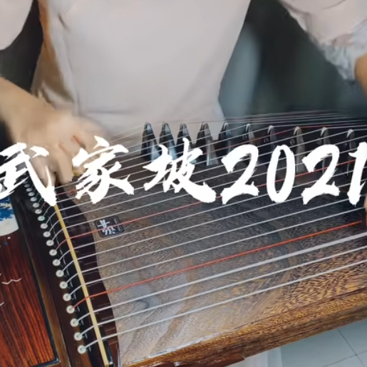 《武家坡2021》古筝翻奏，啊可怜的王宝钏！