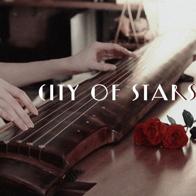 【古琴】City of Stars | LaLaLand 爱乐之城