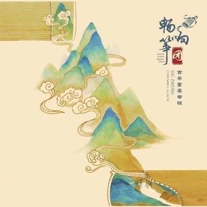 《梅花三弄》苏畅古筝演奏