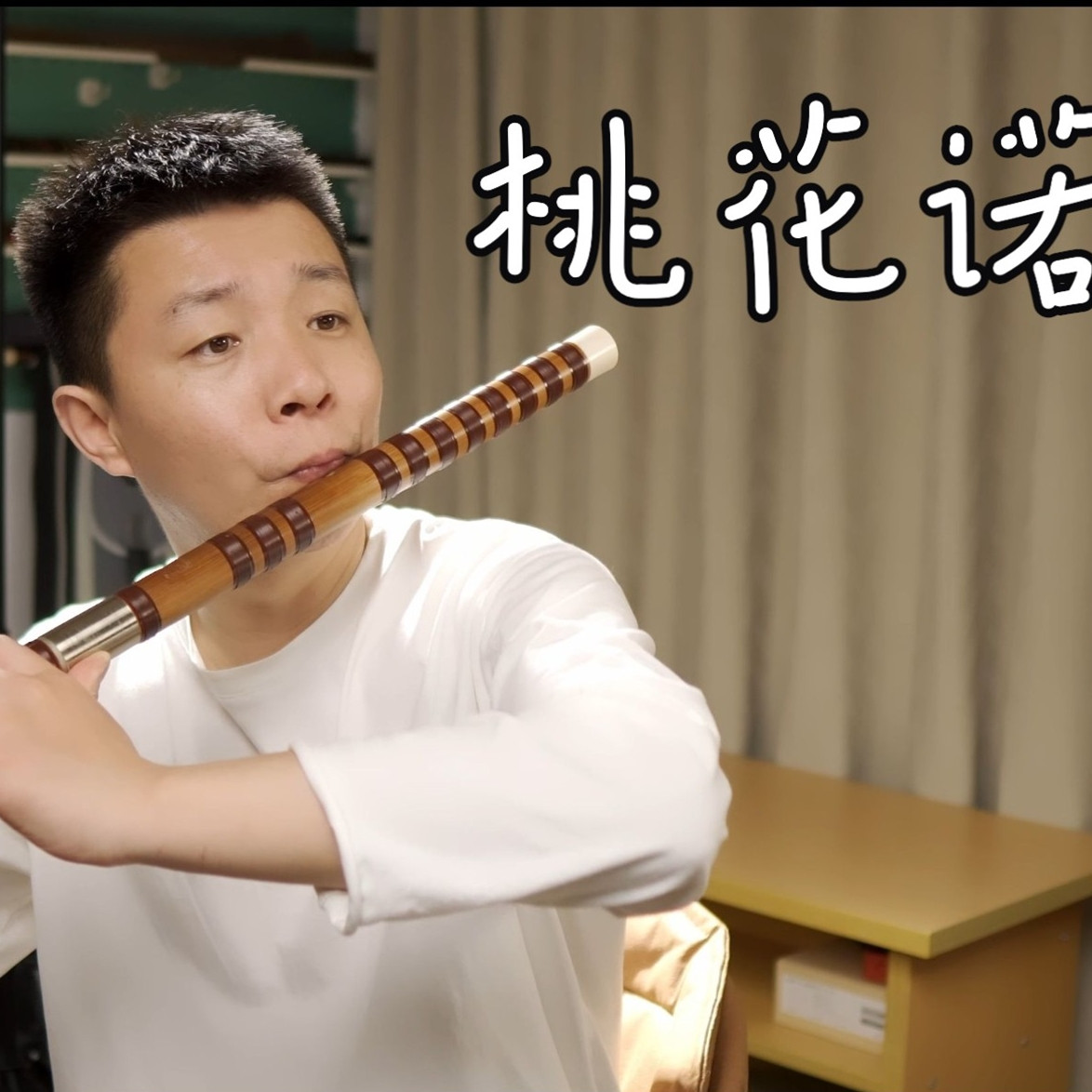 【竹笛】桃花诺-《上古情歌》片尾曲
