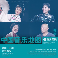 地方戏曲《五女拜寿 花园同树不同根》