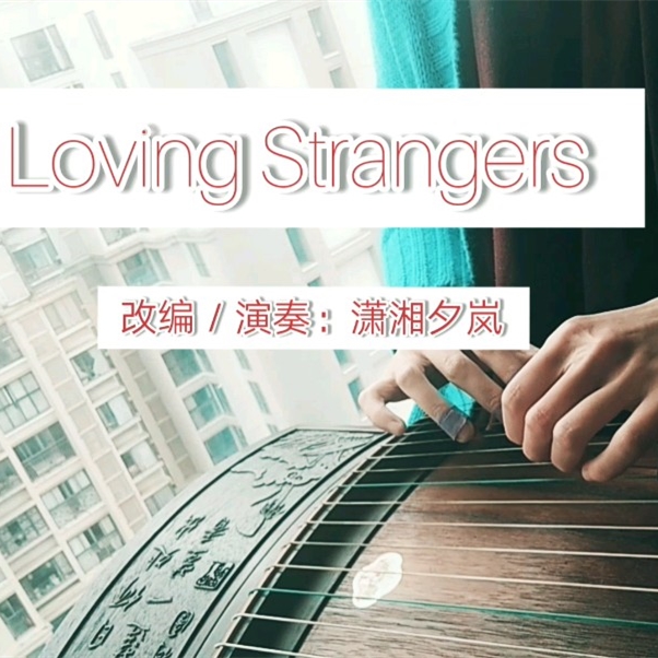 纯古筝《Loving Strangers》