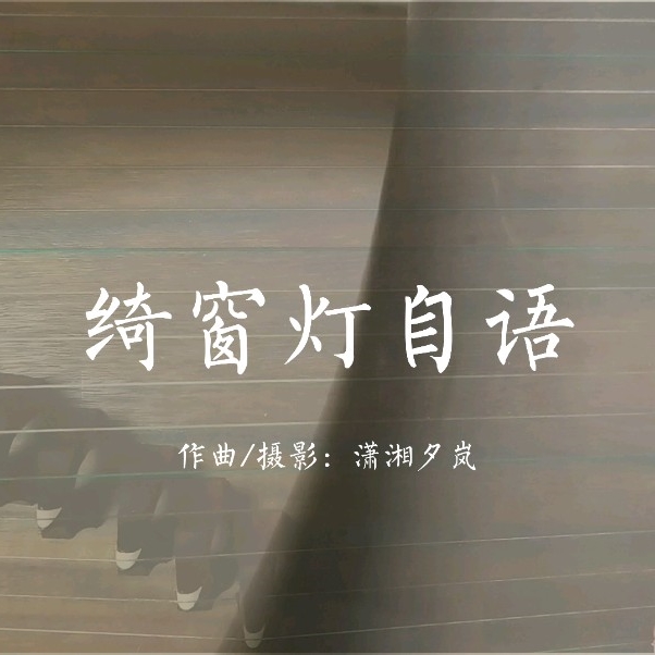 原创音乐《绮窗灯自语》