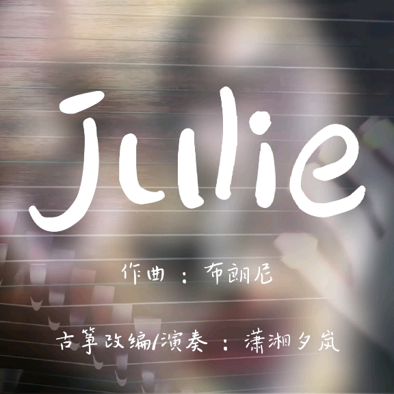 纯古筝《Julie》