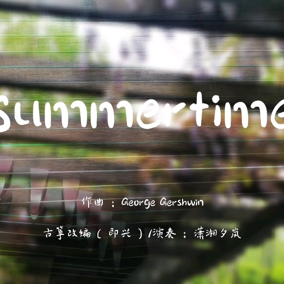 纯古筝 《Summer time》