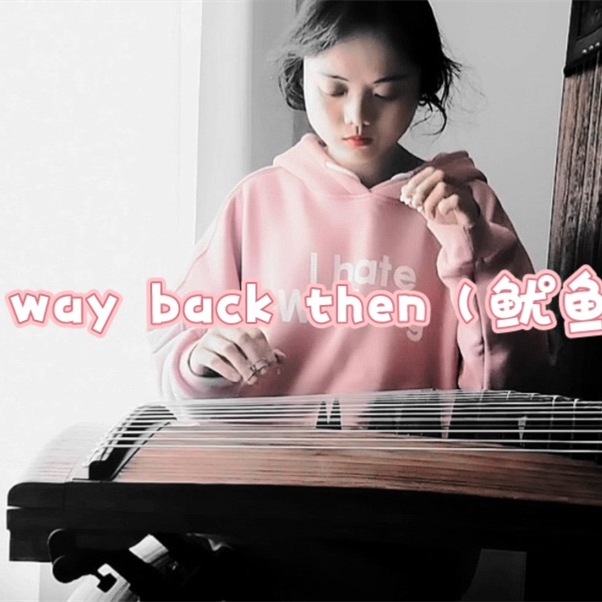 古筝唯美改编—way back then（鱿鱼游戏）