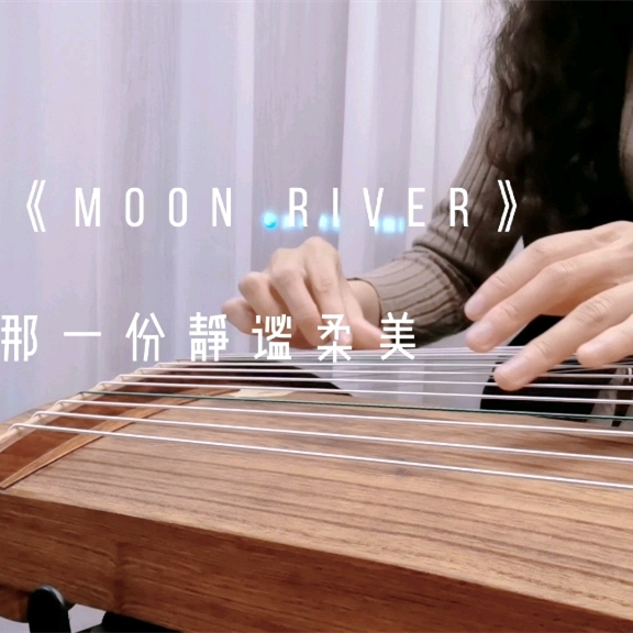 纯筝裸指—Moon river