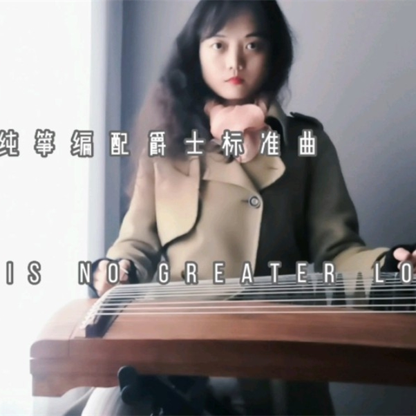 纯筝编奏爵士标准曲—There is no greater love