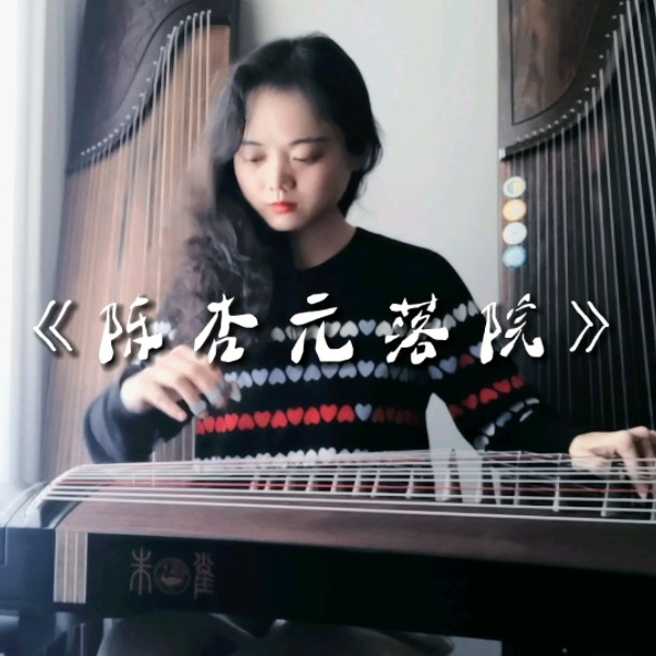 河南筝曲《陈杏元落院》