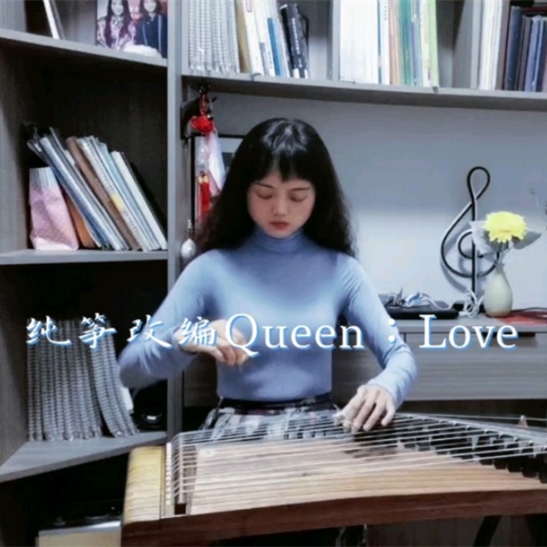 治愈系纯筝&皇后乐队Queen：love of my life