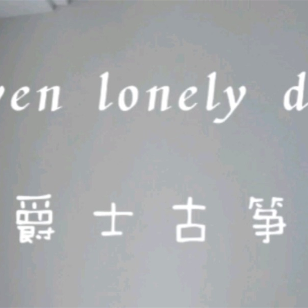 爵士古筝 seven lonely days