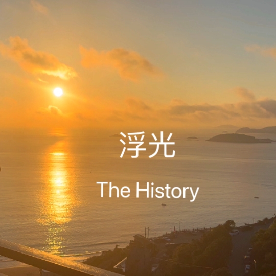 【笛子】拨开云雾见天日《浮光》The History