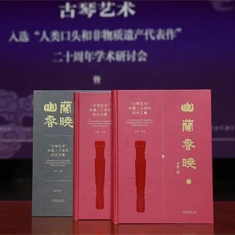 学术研讨古琴艺术保护 琴家雅集促进琴学发展传承