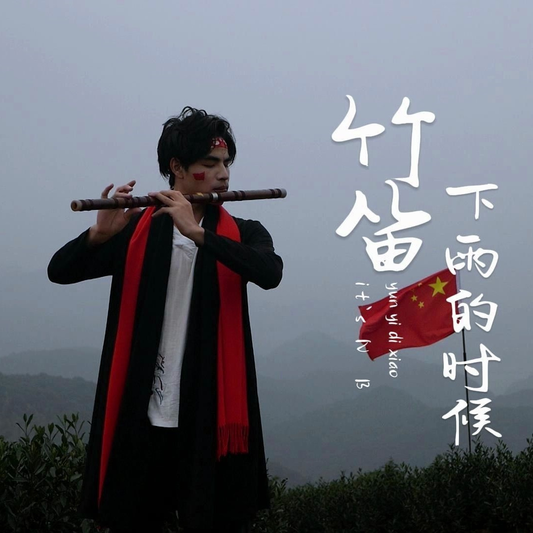 竹笛演奏《下雨的时候》