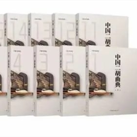 国乐精粹典藏问世：《中国二胡曲典》20卷新书在京盛大发布