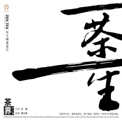 禅意音乐《与君共饮》