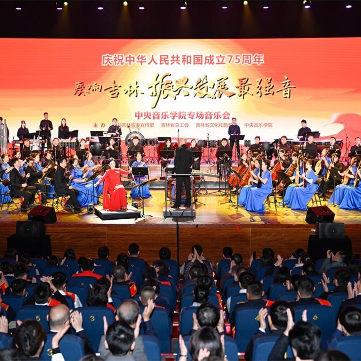 奏响吉林振兴发展最强音：中央音乐学院专场音乐会在长春奏响