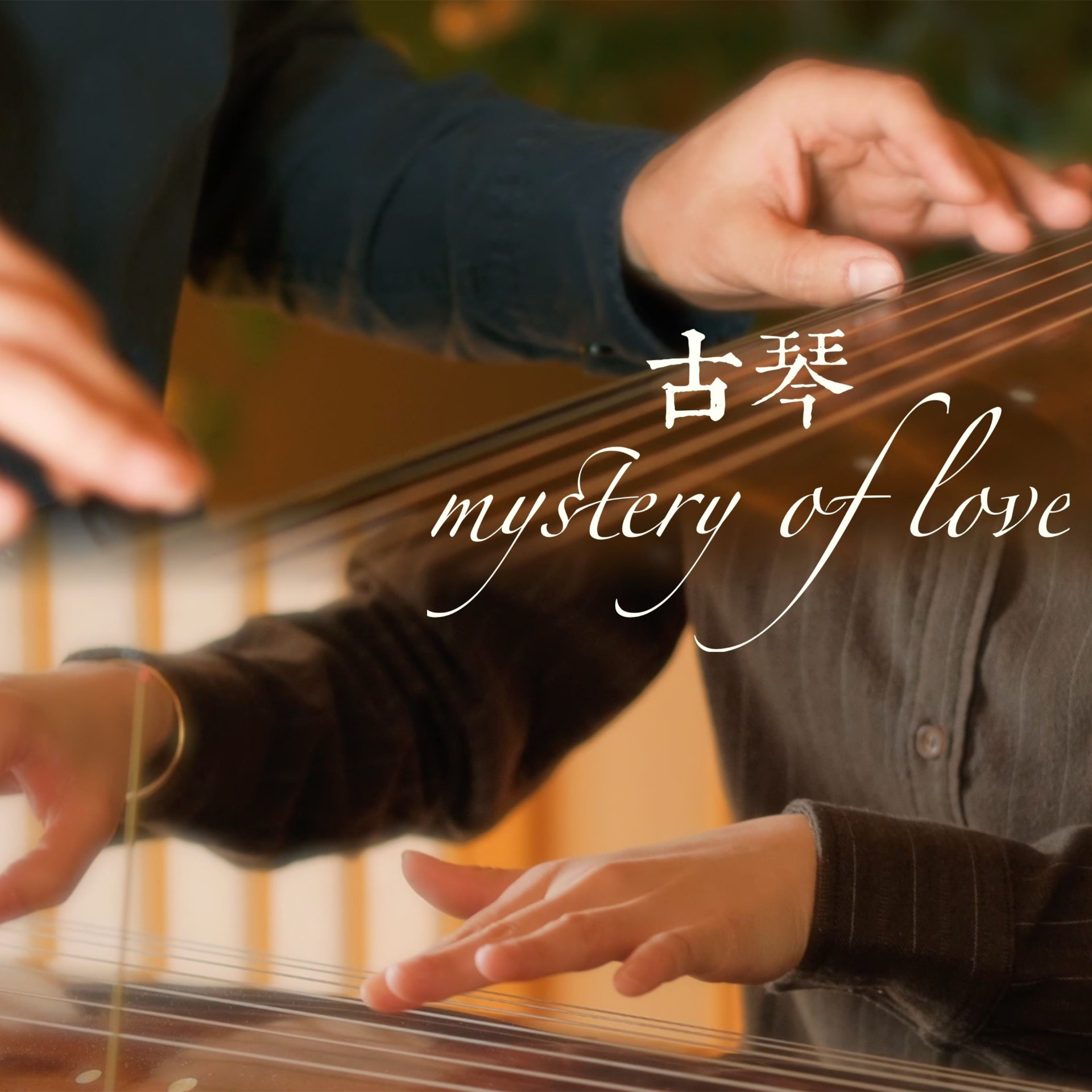 【古琴二重奏】Mystery of Love|请以你的名字呼唤我