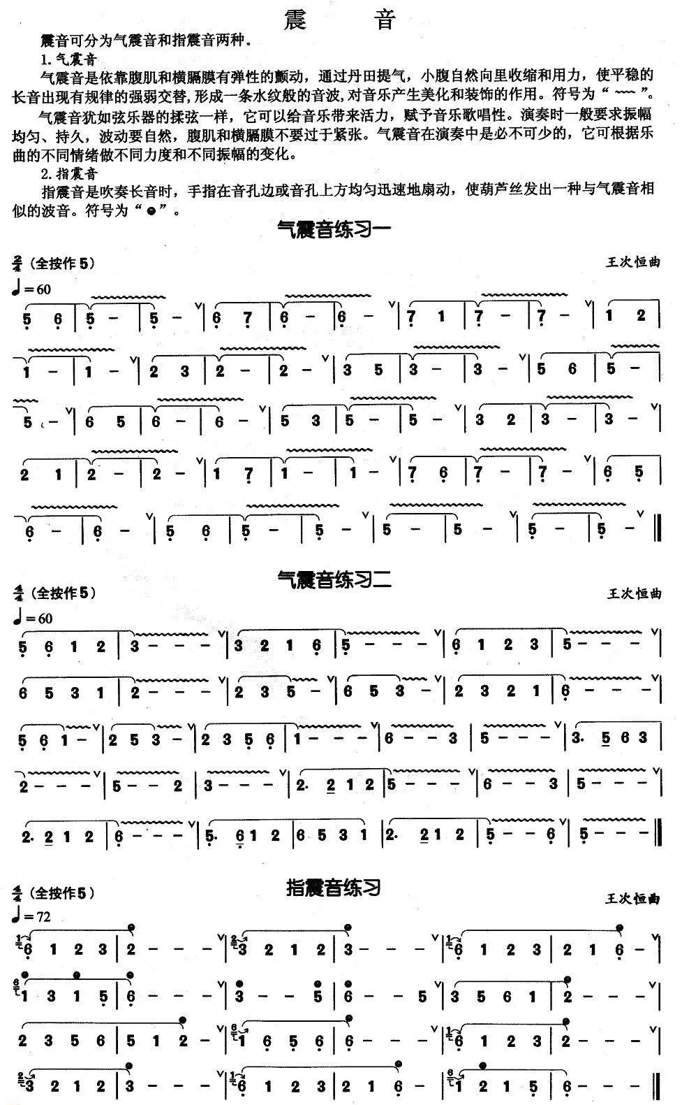 葫芦丝的震音演奏技巧教学以及练习曲