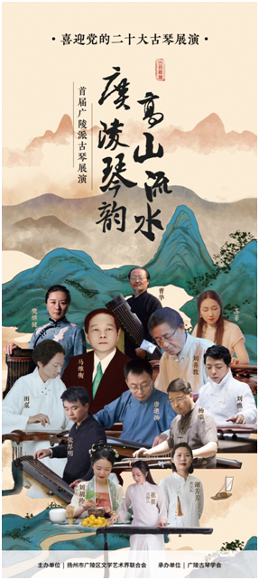 High Mountains and Flowing Waters Guangling Qin Yun The first Guangling School Guqin Exhibition